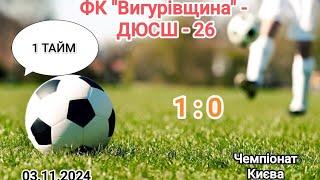 Чемпіонат Києва 24/25 ФК "Вигурівщина 2013" - ДЮСШ - 26, 1 тайм ( 1:0 ) 03.11.2024