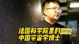 采访｜法国科学院里的中国宇宙学博士谭铤｜三体CERN天文望远镜物理学流浪地球 PhD in Cosmology