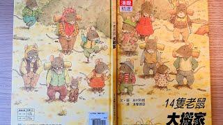 [童書繪本] 14隻老鼠大搬家 (繁體中文) OllieMa's Picture Book Read Aloud in Mandarin