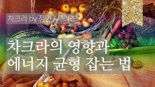 차크라에 대한 올바른 이해 2화 | 차크라의 영향과 일상에서 할 수 있는 노력