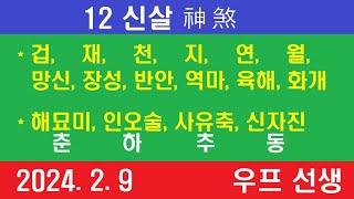 12신살, 12운성, 우프 선생, 2024년 2월 9일, 금요일