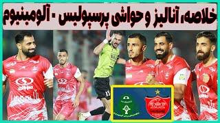 خلاصه، حواشی و آنالیز بازی پرسپولیس - آلومینیوم اراک