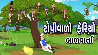 ટોપીવાળો ફેરિયો | Topivalo Ferio | Bal Varta | The Cap Seller and The Monkey in Gujarati