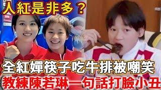 People red right or wrong? All red chan chopsticks to eat steak was ridiculed: the poor have not se