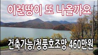 그림같은 청풍호 조망 바로앞 토지 460만원/건축가능/도로접/전기/129평