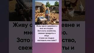 Она живет в деревне и ей не стыдно заниматься хозяйством. Заслуживает уважения!