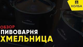 Пивоварня "Хмельница"