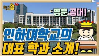 [인하대학교] 학과 소개! 역시 인하대 대표 학과는 이거지!