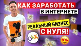 КАК ЗАРАБОТАТЬ В ИНТЕРНЕТЕ. Продажи начались в OLX. ТОВАРНЫЙ БИЗНЕС. Что продавать в OLX. Товарка.