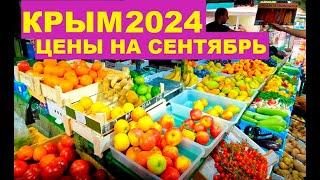 КРЫМ ЦЕНЫ Бешенные Цены? в Крыму на РЫНКЕ. Овощи, фрукты, молочка, рыба