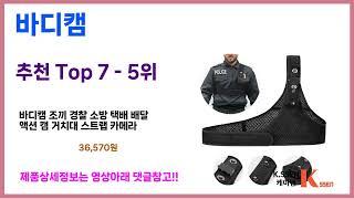 바디캠 추천! 이건 그냥 담으세요! 최근 가장 많이팔린 바디캠 Top7, 가성비 바디캠 가격비교 리뷰 best 후기