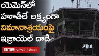 Yemen: హూతీ రెబల్స్‌పై ఈ దాడులు కేవలం ఆరంభమే అన్న Netanyahu| BBC Prapancham with Digavalli Pavan