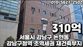 #67 서울시 강남구 논현동 "강남구청역 초역세권 일반상업지역 재건축부지 빌딩"