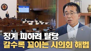 징계 피하려 탈당‥ 갈수록 꼬이는 시의회 해법(2024년8월20일/뉴스데스크/울산MBC)