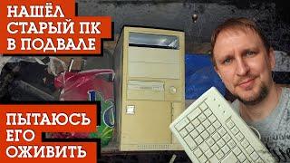 НАШЁЛ СТАРЫЙ ПК В ПОДВАЛЕ [ ХАРАКТЕРИСТИКИ И ТЕСТ ИГР ] РЕТРО DV GAME