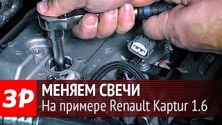 Меняем свечи на Renault Kaptur