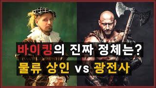 바이킹의 진짜 정체는? 물류 상인 vs 광전사 / 바이킹족의 역할과 바이킹 역사