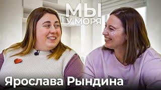 Мы у моря / Ярослава Рындина  / Психолог – психотерапевт