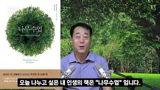 #23 "나무수업 - 따로 또 같이 살기를 배우다- 페터 볼레벤 " 나누고 싶은 내 인생의 책