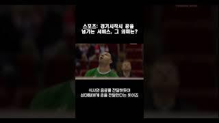스포츠: 경기시작시 공을 넘기는 서비스, 그 의미는?