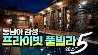 [ENG SUB]동남아 감성 프라이빗 풀빌라 BEST 5 (The 5 Best Private pool villas like Southeast Asia.)