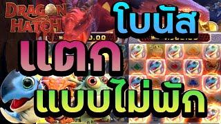 #g2gbet สล็อตpg สล็อตแตกง่าย pg slot - เกมส์ Dargon Hatch โบนัสแตกแบบไม่พัก