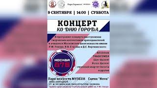 Концерт московских школ искусств в Музеоне (ДМШ им. Глиэра, Стасова, ДШИ им. Бортнянского)