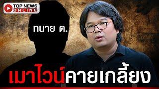 แฉหมดไส้ "ทนาย ต." พูดอะไรตอนเมา อึ้ง! "ทนายรัฐฉาน" ส่อเอี่ยวคลิปถุงดำ