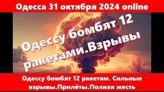 Одесса 31 октября 2024 online.Одессу бомбят 12 ракетам. Сильные взрывы.Прилёты.Полная жесть