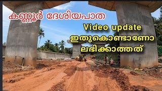 Part  02 കണ്ണൂർ ചാല ഇളയവൂർ ദേശിയ പാത പുതിയ കാഴ്ചകൾ|NH 66 latest updates from Kannur.