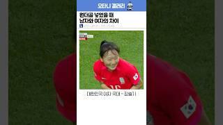 원더골 넣었을 때 남녀차이 