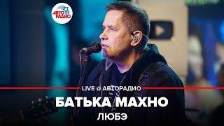 ЛЮБЭ - Батька Махно (LIVE @ Авторадио)