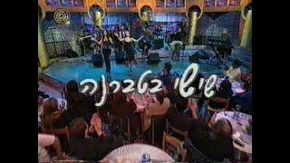 אוצרות ארכיון ישראלי - רון בכר - Israeli archive - בטברנה 2000 שרית חדד ניקולס יזהר כהן
