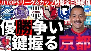 【J1優勝争い順位表+終盤全日程&対戦表/鍵を握る京都サンガの存在】J1&天皇杯は京都攻略チームに？！今節のガンバ大阪含め鹿島も神戸も広島も町田も全チームが対戦