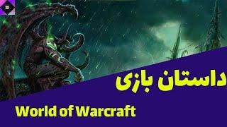 داستان بازی وارکرفت - World of Warcraft Full Story