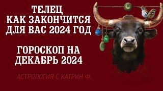 ТЕЛЕЦ ЧЕМ ЗАКОНЧИТСЯ ВАШ 2024 ГОД ГОРОСКОП НА ДЕКАБРЬ 2024 ГОДА 🪐⭐АСТРОЛОГИЯ С КАТРИН Ф