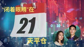 期权交易里神奇的21天平仓大法：回报高，操作极简单的仓位管理法｜Managing @ 21 DTE（期权101, 選擇權交易）