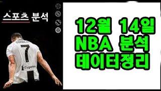 12월 14일 NBA 분석!!!!!!!