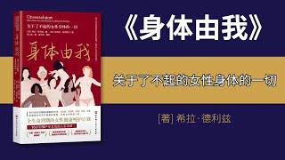 《身体由我》：一部温情的女性身体启蒙作，很多痛苦你不必承受