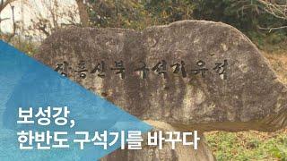 보성강, 한반도 구석기를 바꾸다