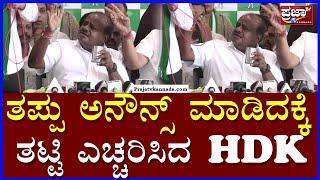 H. D. Kumaraswamy: ತಪ್ಪು ಅನೌನ್ಸ್ ಮಾಡಿದ್ದಕ್ಕೆ ತಟ್ಟಿ ಎಚ್ಚರಿಸಿದ HDK | Prajaatv kannada