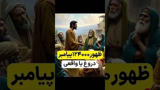 ظهور ۱۲۴۰۰۰ هزار پیامبر واقعیه؟