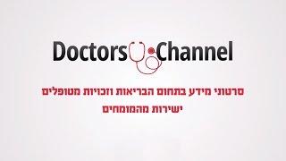 ערוץ הרופאים ביוטיוב ; Doctors Channel on YouTube