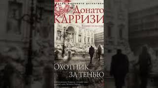 Донато Карризи. Охотник за тенью #аудиокниги #триллер #детектив