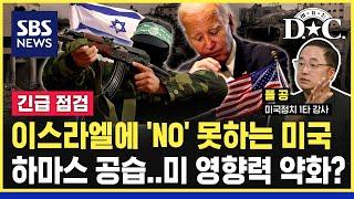 [여기는 D.C.] *긴급점검* 하마스 기습 공습, 미국 영향력 약화의 신호탄? / SBS