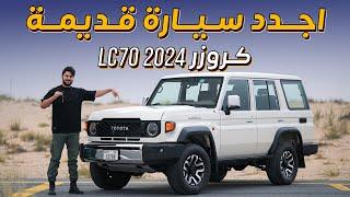 Toyota Landcruiser LC70 2024 أجدد سيارة قديمة تويوتا لاندكروزر