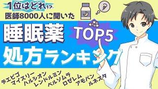 【睡眠薬TOP5】どんな睡眠薬がよく使われる？その特徴や注意点【薬剤師が解説】