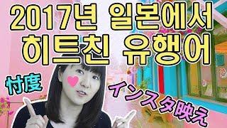 [일본인과 함께! 리얼 일본어]2017년 일본에서 히트친 유행어! 한국이 인스타그램으로 1위 여행지라고?