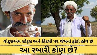 Rabari ના સ્ટેટ્સમાં અને કીટલી પર જેમનો ફોટો છે તે રબારીને મેં શોધી કાઢ્યા, જાણો કોણ છે? | Gujarat