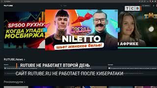 RUTUBE не работает второй день